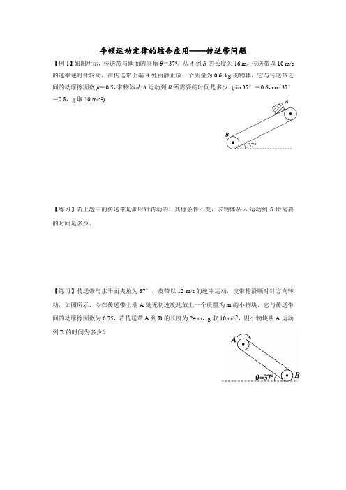 牛顿运动定律的综合应用—传送带问题