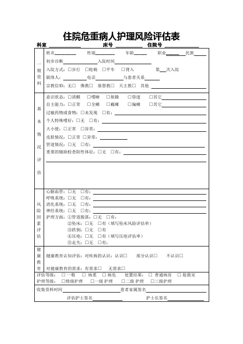 危重病人风险评估表