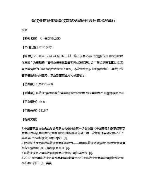 畜牧业信息化暨畜牧网站发展研讨会在哈尔滨举行