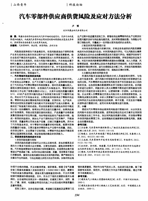 汽车零部件供应商供货风险及应对方法分析