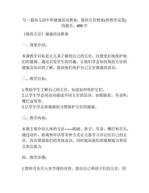 幼儿园中班健康活动教案：我的五官教案(附教学反思)