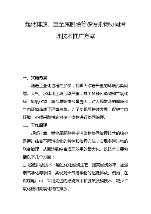 超低排放、重金属脱除等多污染物协同治理技术推广方案(四)