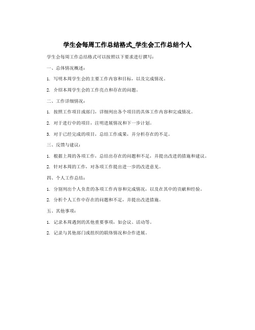 学生会每周工作总结格式_学生会工作总结个人