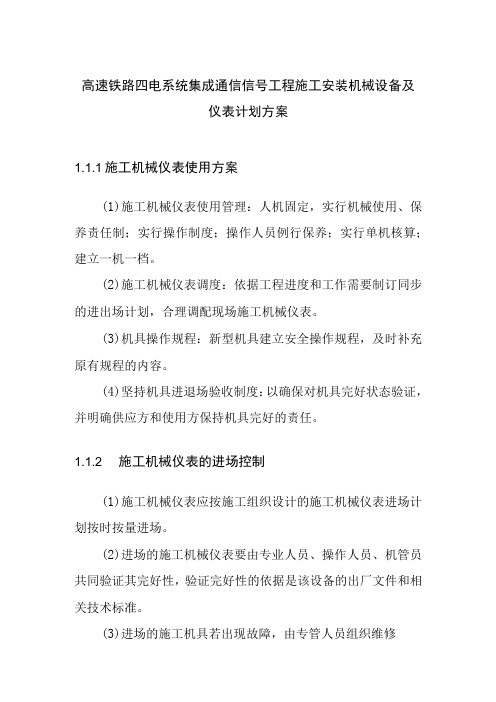 高速铁路四电系统集成通信信号工程施工安装机械设备及仪表计划方案