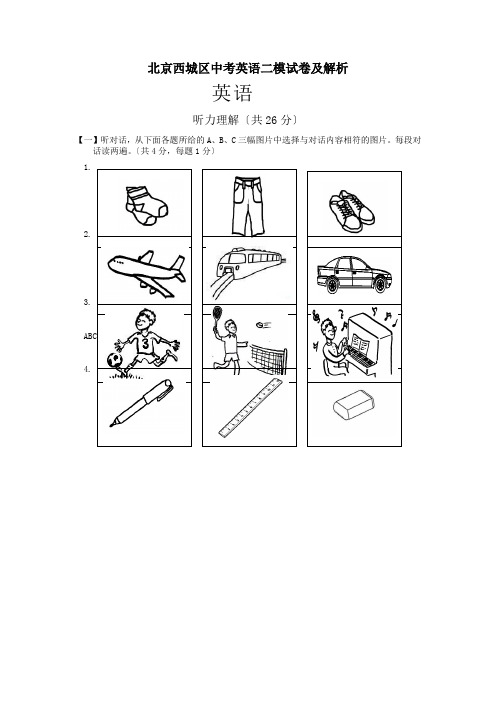 北京西城区中考英语二模试卷及解析