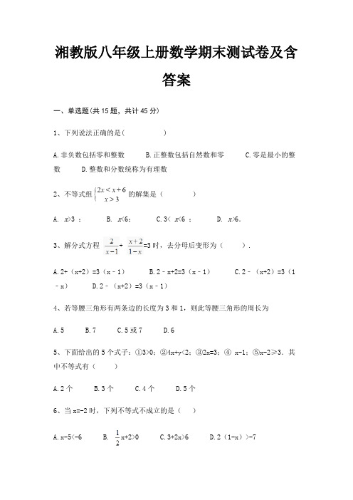 (真题汇编)湘教版八年级上册数学期末测试卷及含答案(综合知识)