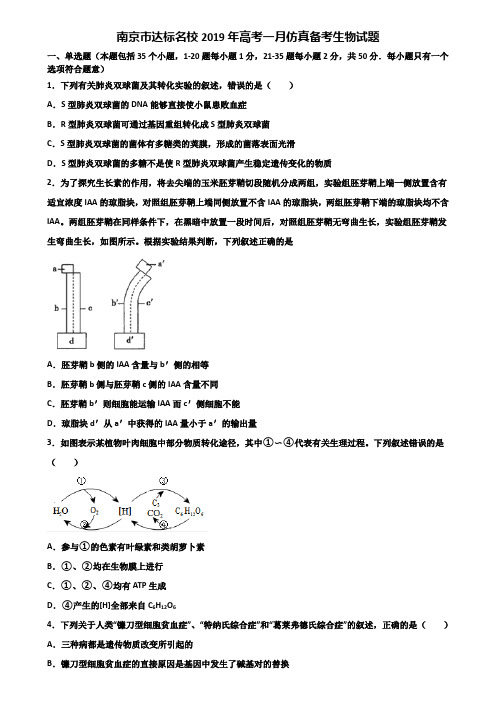 南京市达标名校2019年高考一月仿真备考生物试题含解析