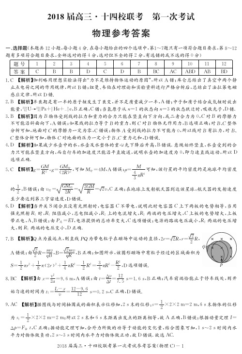 湖南省江西省2018届高三十四校第一次联考物理答案