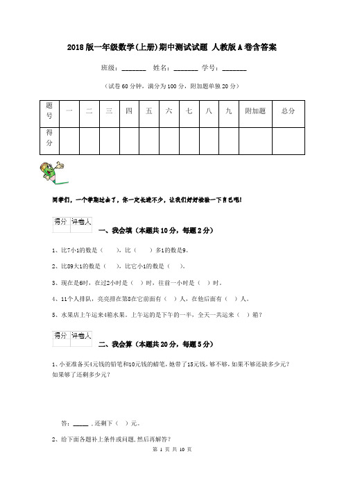 2018版一年级数学(上册)期中测试试题 人教版A卷含答案