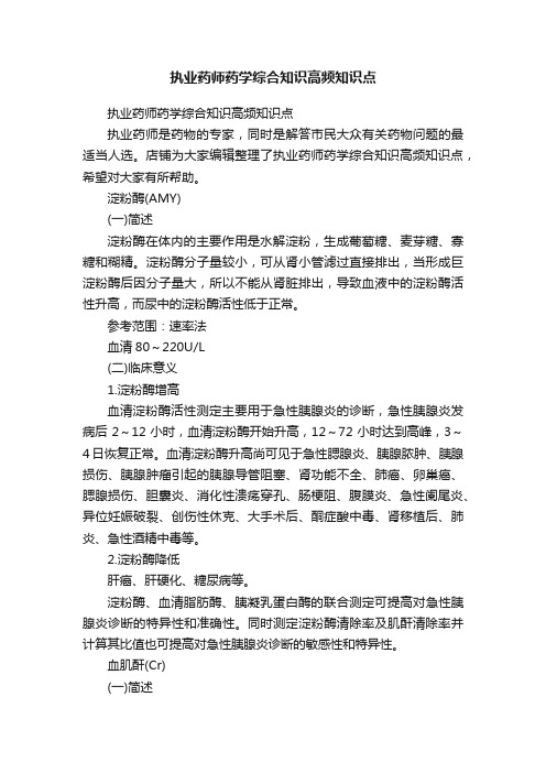 执业药师药学综合知识高频知识点