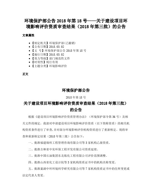 环境保护部公告2018年第18号——关于建设项目环境影响评价资质审查结果（2018年第三批）的公告