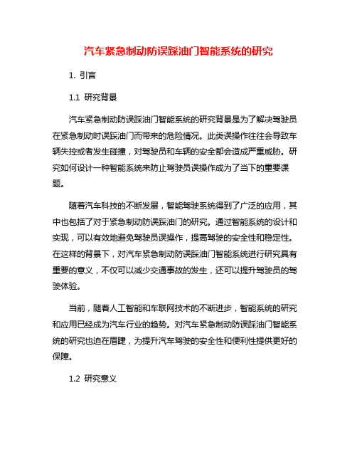 汽车紧急制动防误踩油门智能系统的研究