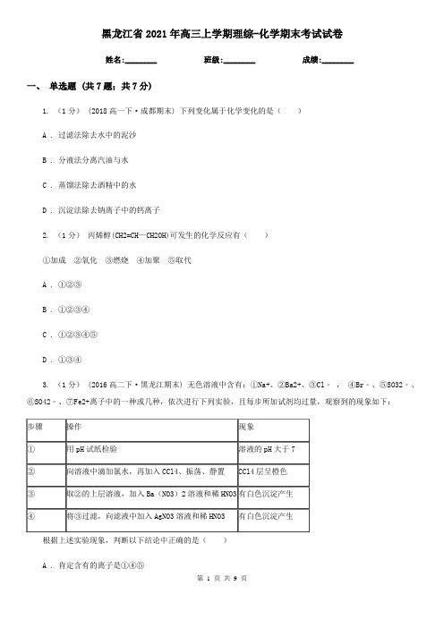 黑龙江省2021年高三上学期理综-化学期末考试试卷