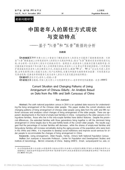 20150112中国老年人的居住方式现状与变动特_省略_基于_六普_和_五普_数据的分析_孙鹃娟