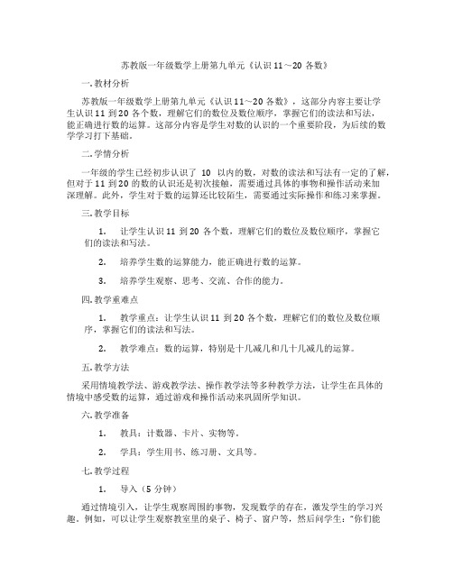 苏教版一年级数学上册第九单元《认识11～20各数》