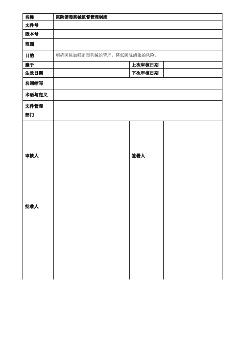 医院消毒药械监督管理制度