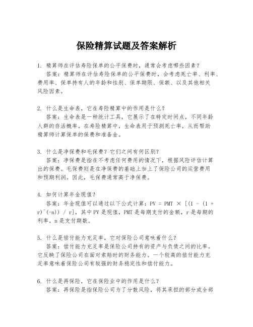 保险精算试题及答案解析