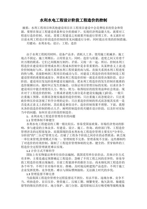 水利水电工程设计阶段工程造价的控制