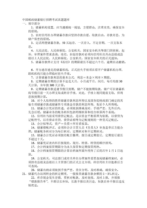 中国邮政储蓄银行招聘考试真题题库(共11页)-推荐下载