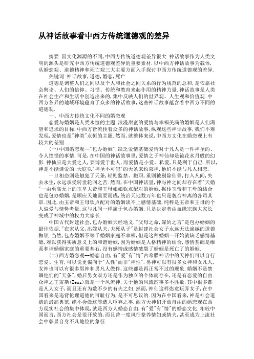 从神话故事看中西方传统道德观的差异