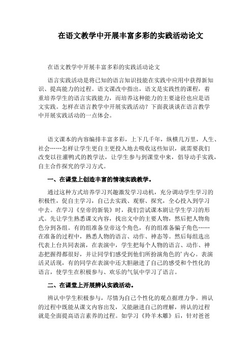 在语文教学中开展丰富多彩的实践活动论文