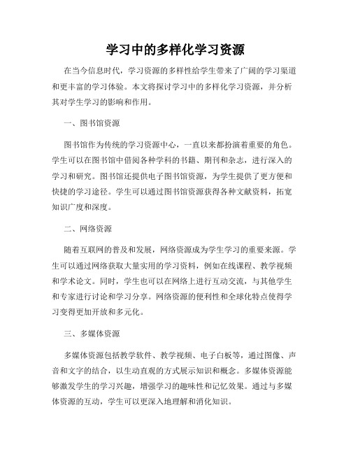 学习中的多样化学习资源