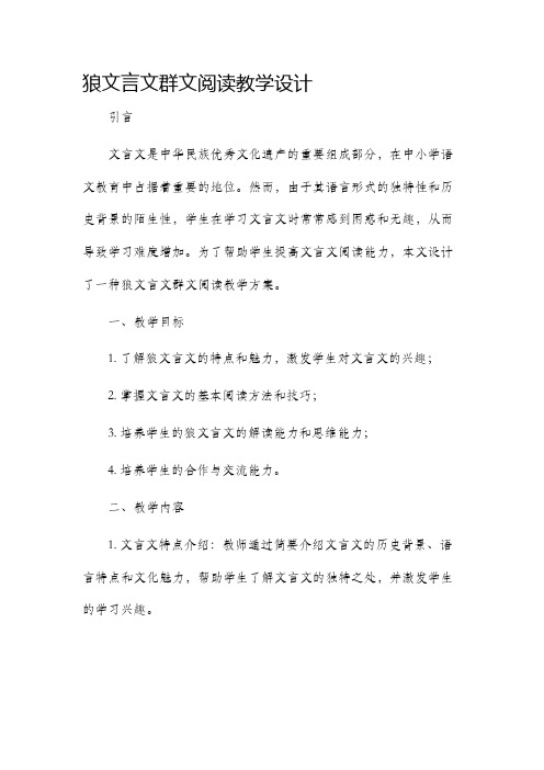 狼文言文群文阅读教学设计