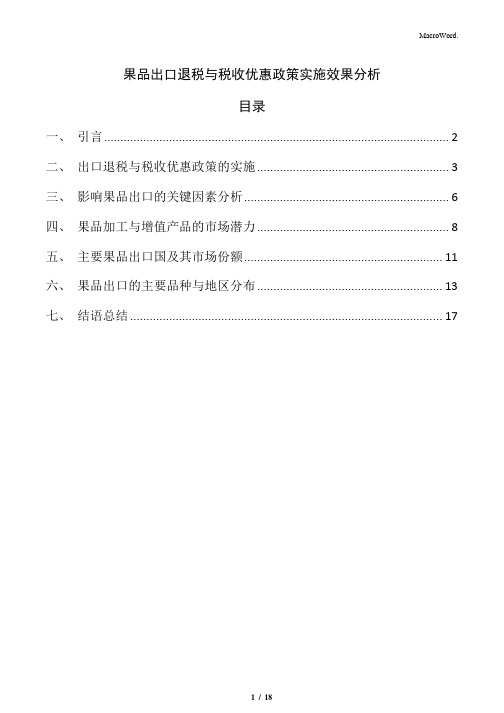 果品出口退税与税收优惠政策实施效果分析