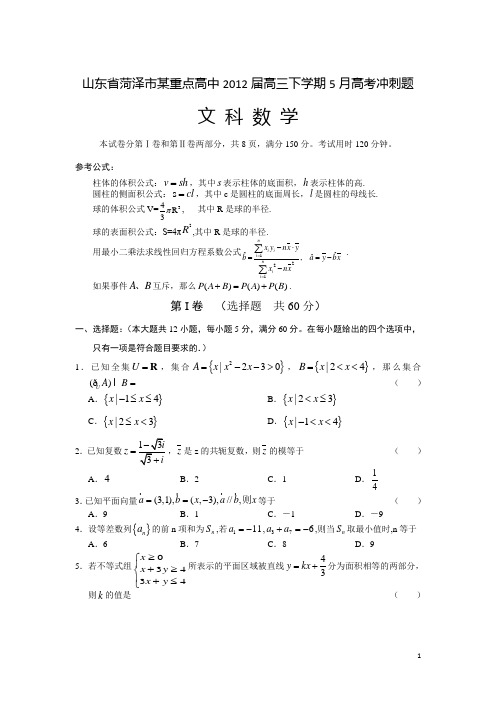 山东省菏泽市某重点高中2012届高三下学期5月高考冲刺题 数学文