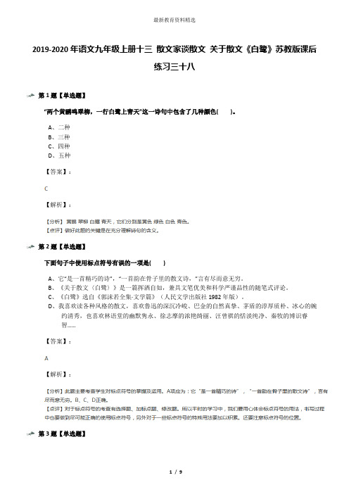 2019-2020年语文九年级上册十三 散文家谈散文 关于散文《白鹭》苏教版课后练习三十八