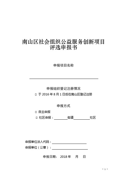 南山区社会组织公益服务创新项目评选申报书