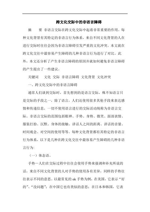 跨文化交际中的非语言障碍