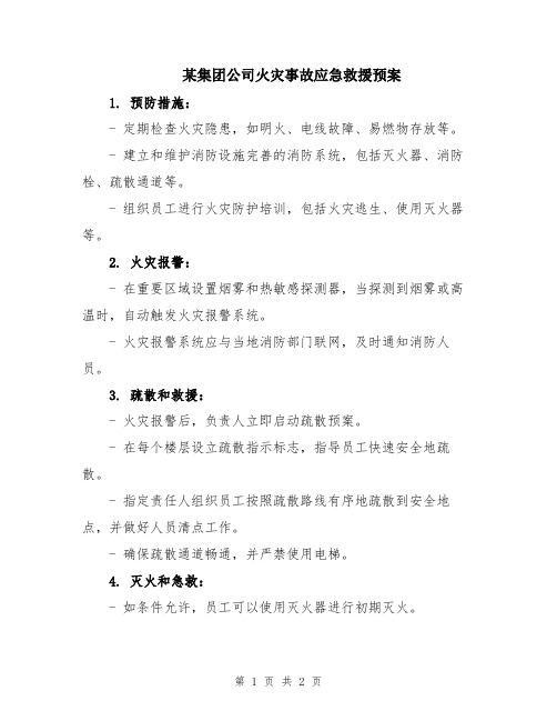 某集团公司火灾事故应急救援预案