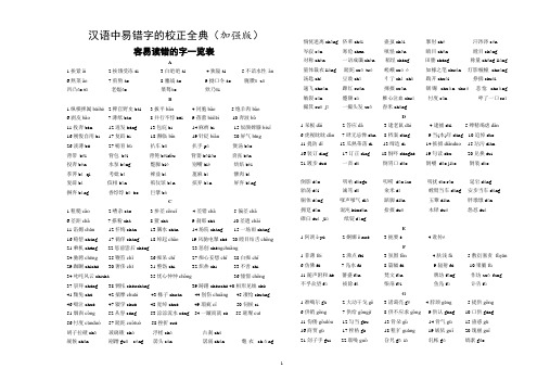 易错字校正全典(二轮加强版,老师们可不断补充)