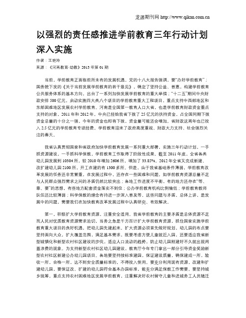 以强烈的责任感推进学前教育三年行动计划深入实施