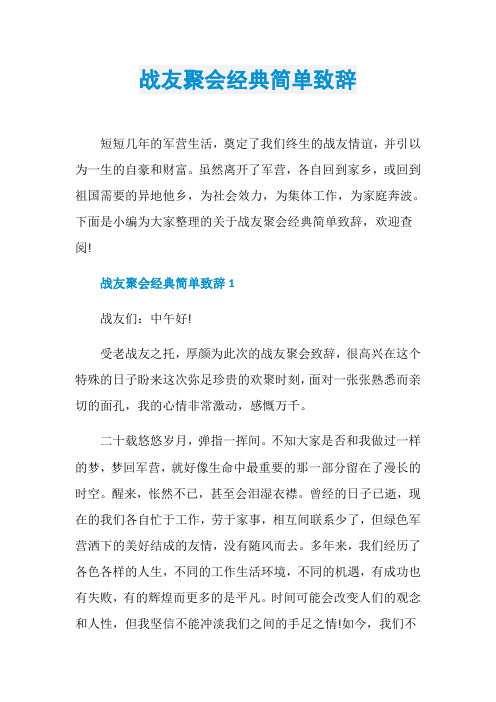 战友聚会经典简单致辞