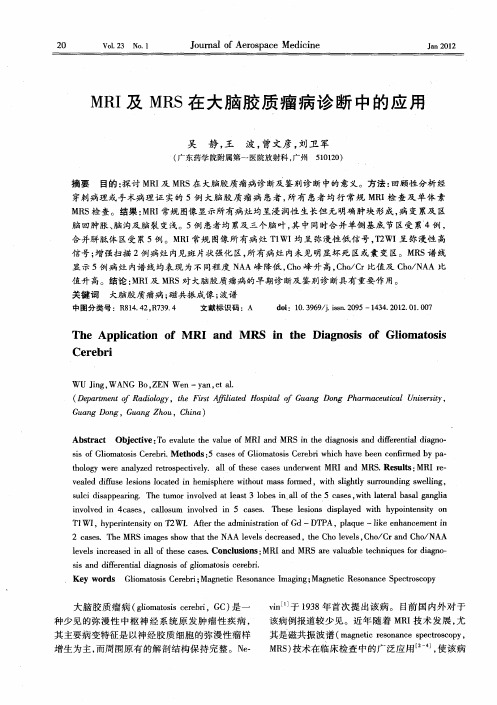 MRI及MRS在大脑胶质瘤病诊断中的应用