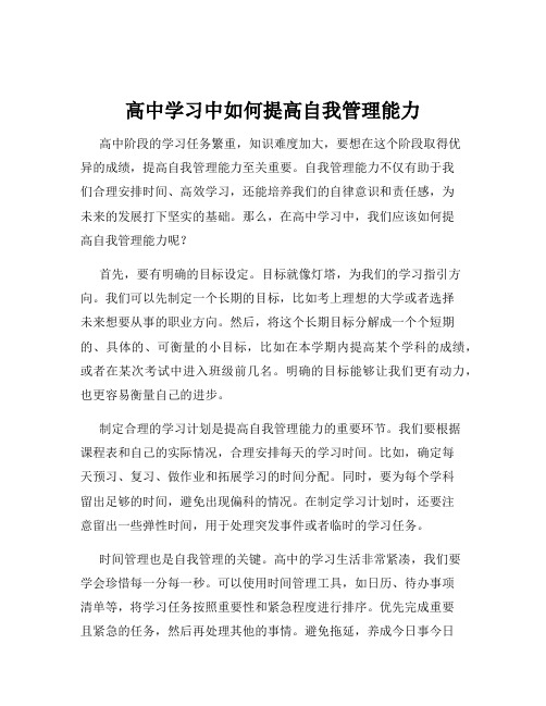 高中学习中如何提高自我管理能力