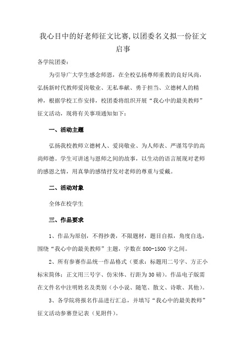 我心目中的好老师征文比赛,以团委名义拟一份征文启事