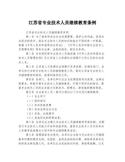 江苏省专业技术人员继续教育条例