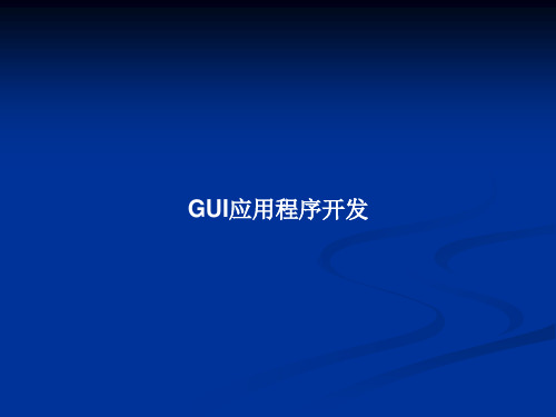 GUI应用程序开发PPT教案