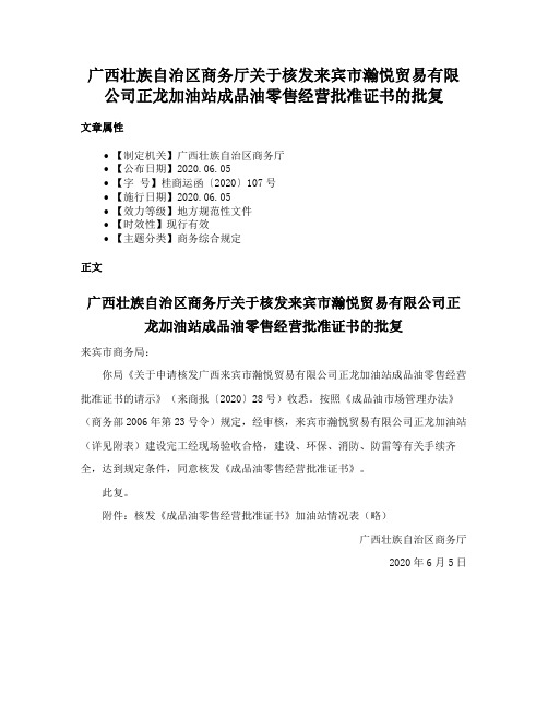 广西壮族自治区商务厅关于核发来宾市瀚悦贸易有限公司正龙加油站成品油零售经营批准证书的批复