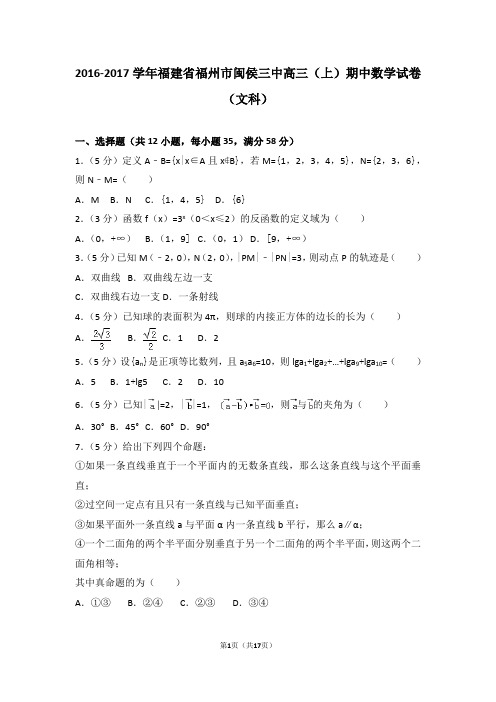 2016-2017学年福建省福州市闽侯三中高三(上)期中数学试卷和答案(文科)