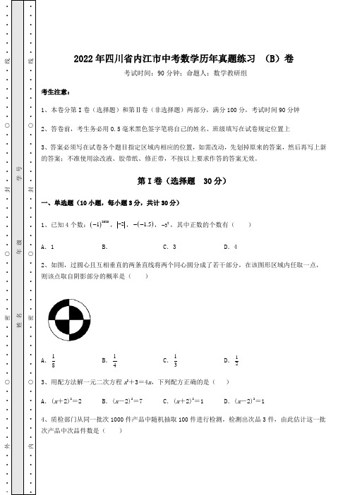 [中考专题]2022年四川省内江市中考数学历年真题练习 (B)卷(含答案详解)