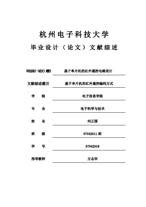 基于单片机红外遥控文献综述