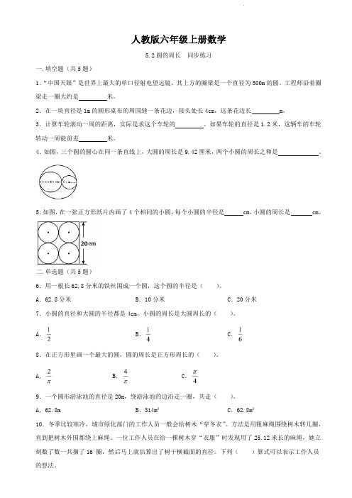 人教版六年级上册数学    第五单元    圆的周长  同步练习2