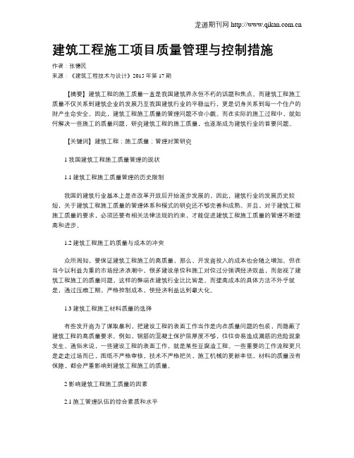 建筑工程施工项目质量管理与控制措施