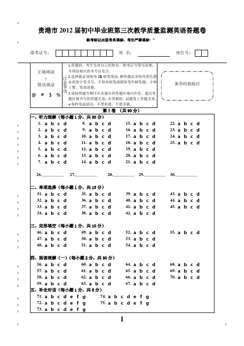 初中毕业班三测考试英语答题卡(定稿卡)