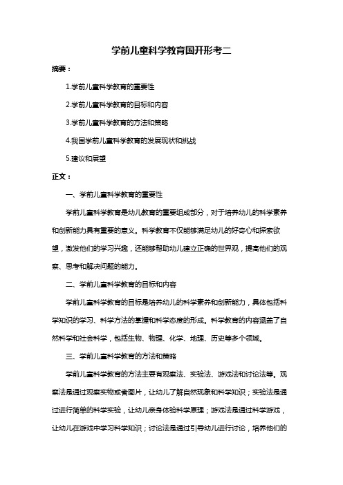 学前儿童科学教育国开形考二