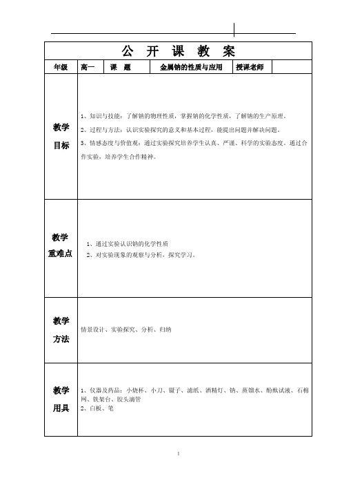 金属钠的性质与应用公开课教案【最新资料】